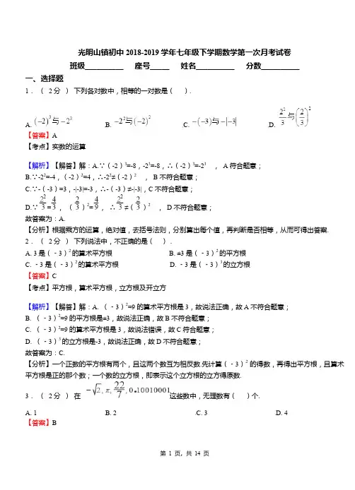 光明山镇初中2018-2019学年七年级下学期数学第一次月考试卷