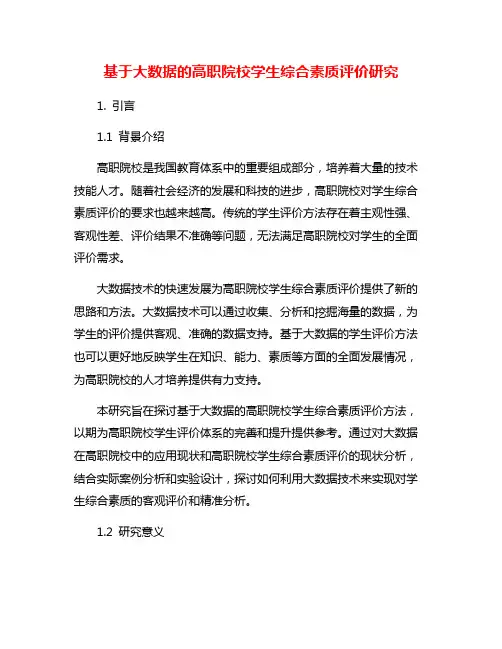 基于大数据的高职院校学生综合素质评价研究