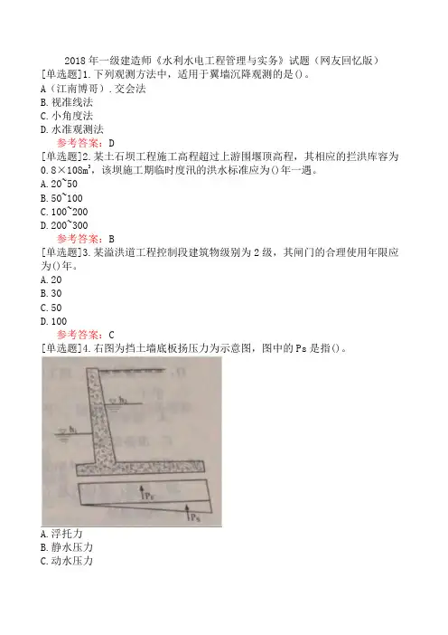 2018年一级建造师《水利水电工程管理与实务》试题(网友回忆版)