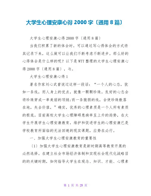 大学生心理健康心得2000字(通用8篇)