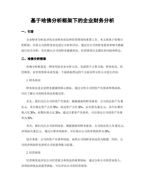 基于哈佛分析框架下的企业财务分析