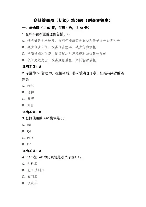 仓储管理员(初级)练习题(附参考答案)