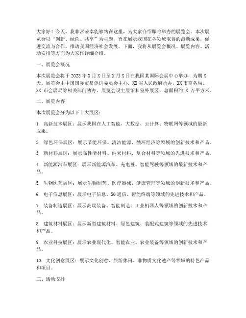 介绍展览会演讲稿范文