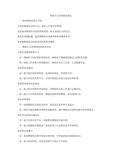 警察专人管理制度规定
