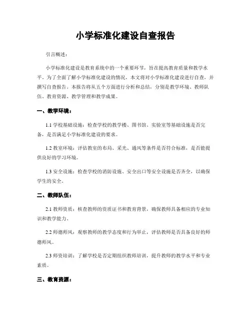 小学标准化建设自查报告
