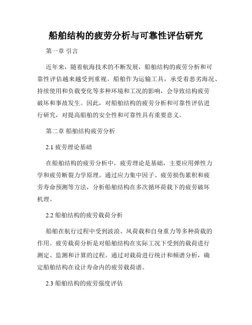 船舶结构的疲劳分析与可靠性评估研究