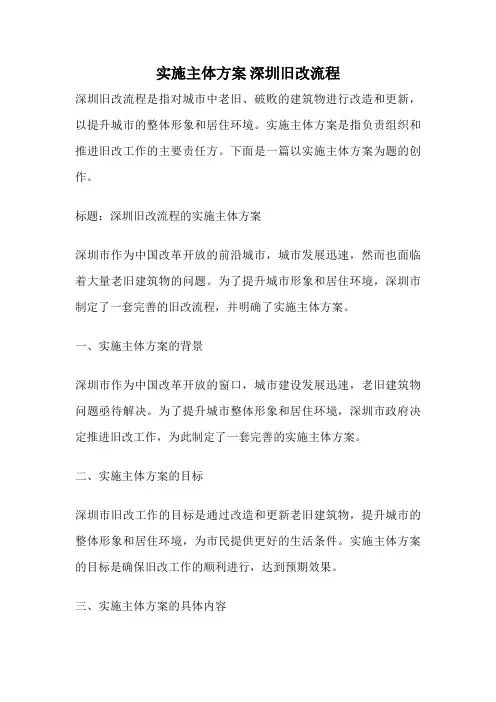 实施主体方案 深圳旧改流程