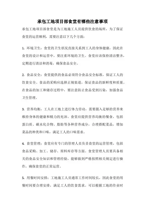 承包工地项目部食堂有哪些注意事项