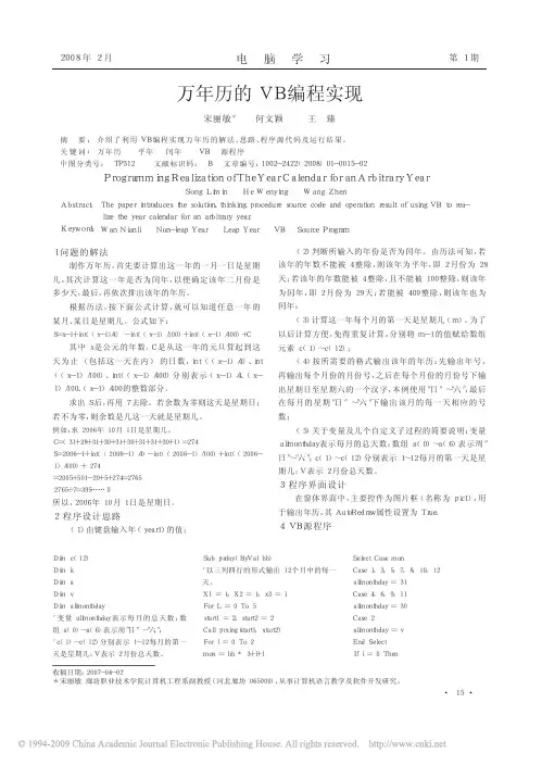 万年历的VB编程实现
