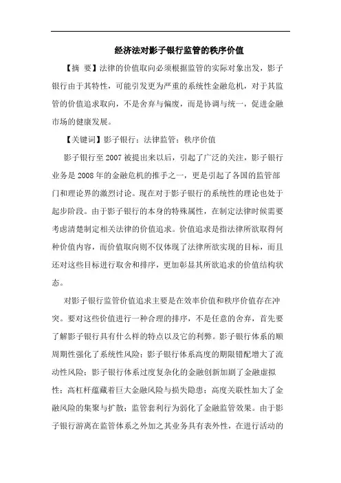 经济法对影子银行监管秩序价值论文