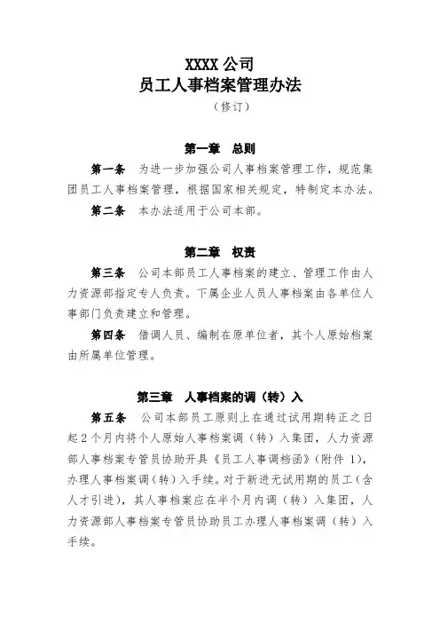 公司员工人事档案管理办法