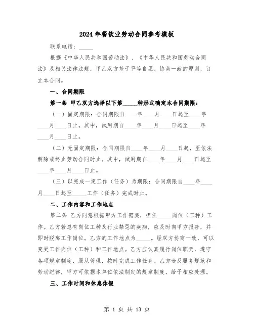 2024年餐饮业劳动合同参考模板（四篇）