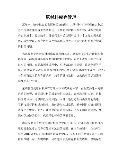 原材料库存管理