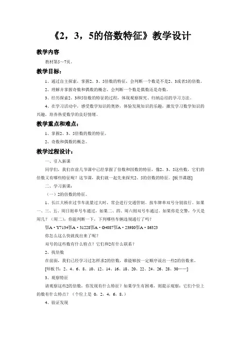 《2,3,5的倍数特征》公开课教学设计【西师大版五年级数学下册】