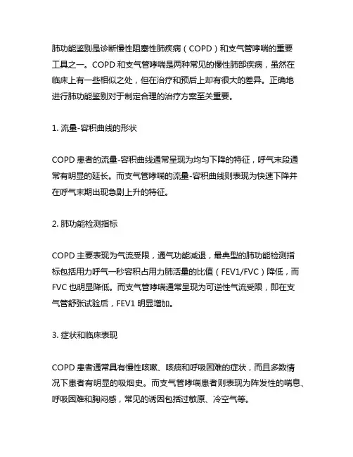 copd和支气管哮喘的肺功能鉴别要点