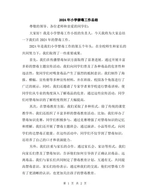 2024年小学禁毒工作总结