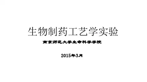教学课件 生物制药工艺学实验--张茵