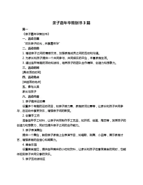 亲子嘉年华策划书3篇