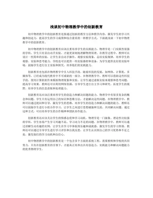 浅谈初中物理教学中的创新教育