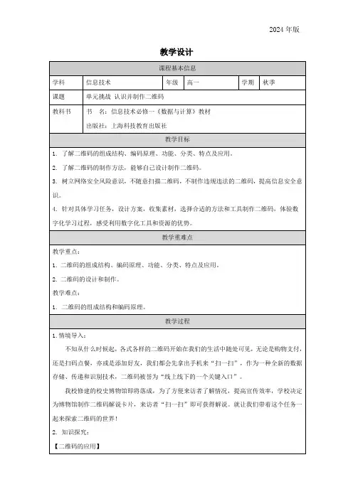单元挑战认识并制作二维码 教学设计(表格式)高中信息技术沪科版(2019)必修1