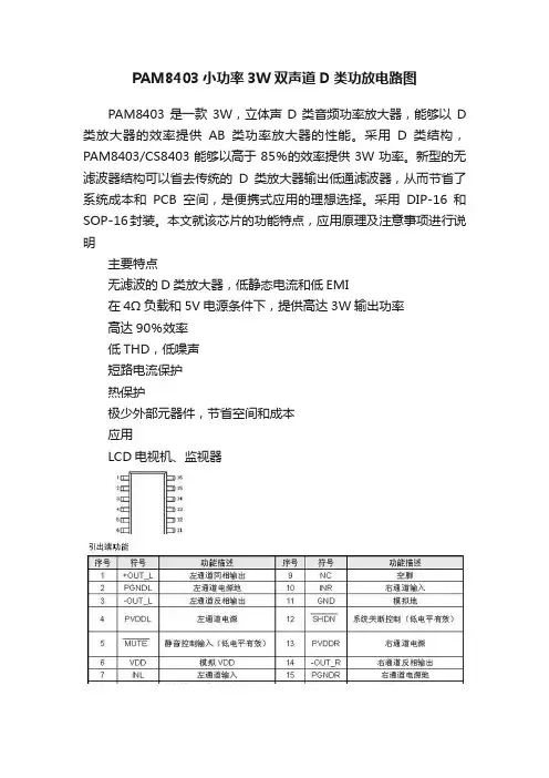 PAM8403小功率3W双声道D类功放电路图