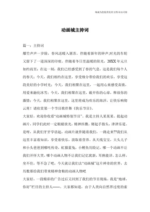 动画城主持词
