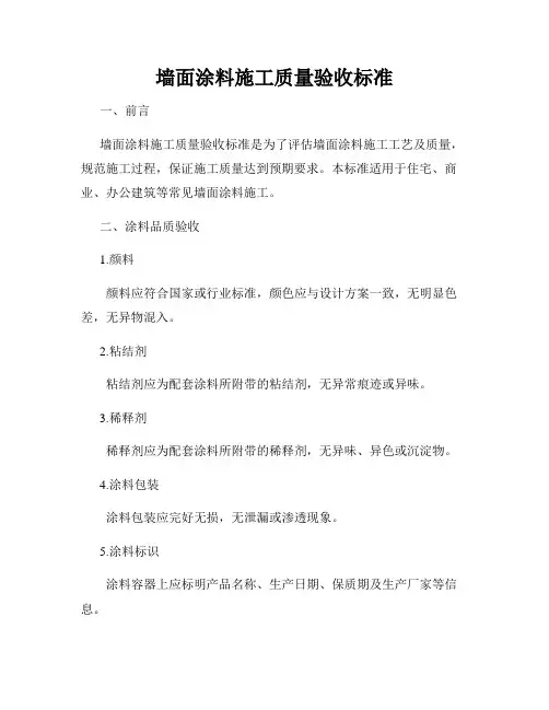 墙面涂料施工质量验收标准