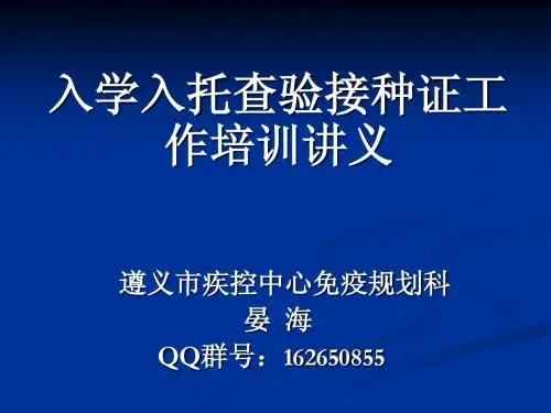 入学查验接种证工作培训讲义