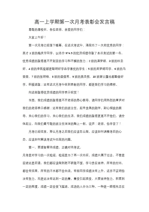 高一上学期第一次月考表彰会发言稿