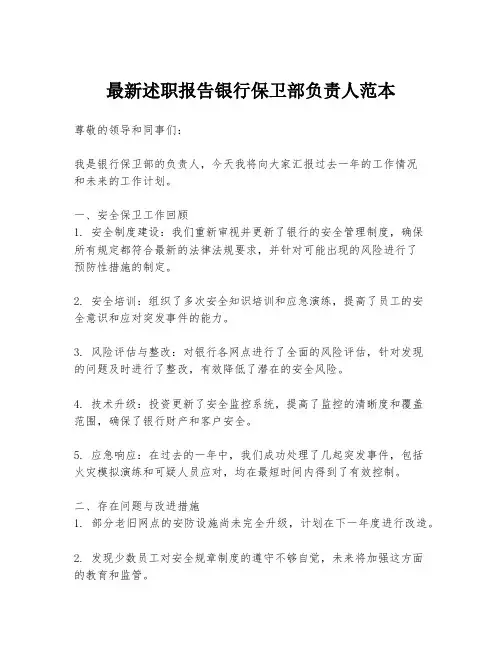 最新述职报告银行保卫部负责人范本