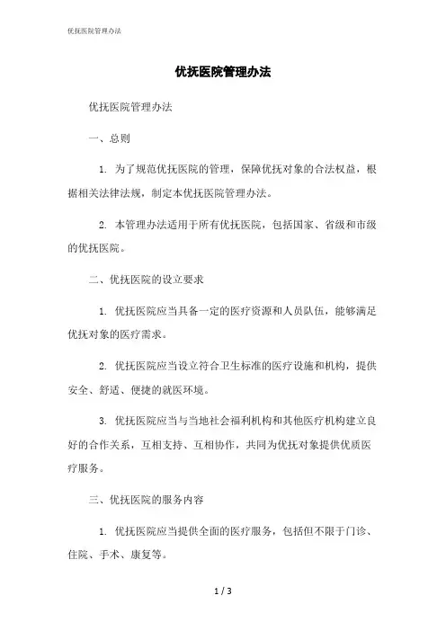 2023修正版优抚医院管理办法