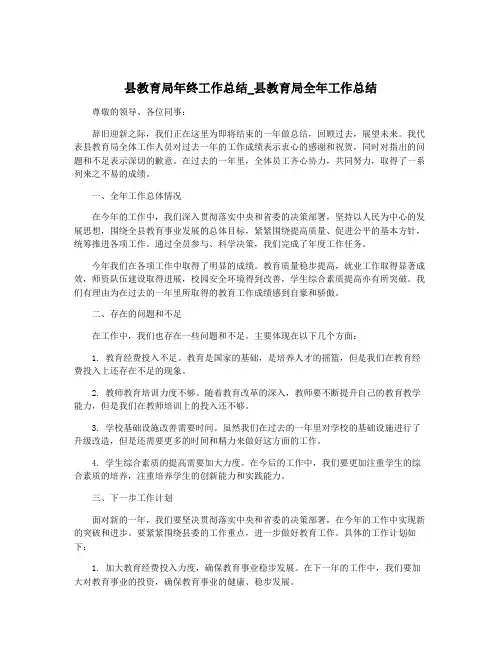 县教育局年终工作总结_县教育局全年工作总结
