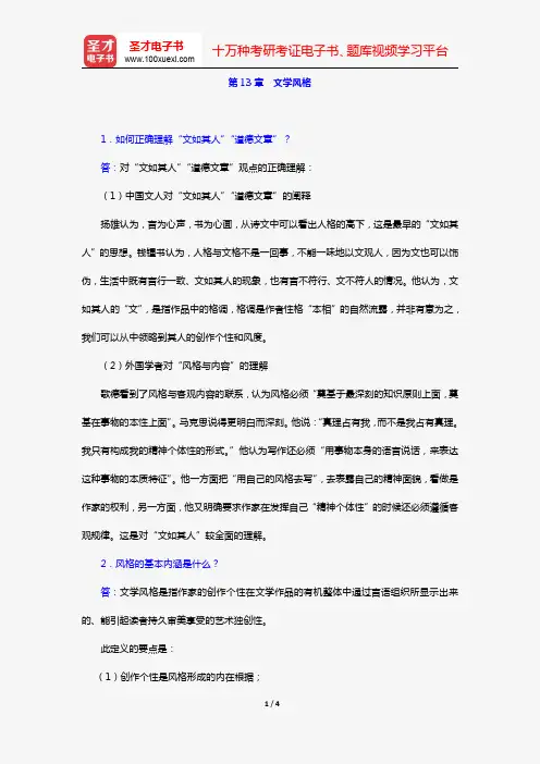童庆炳《文学理论教程》(第5版)(课后习题 第13章 文学风格)【圣才出品】