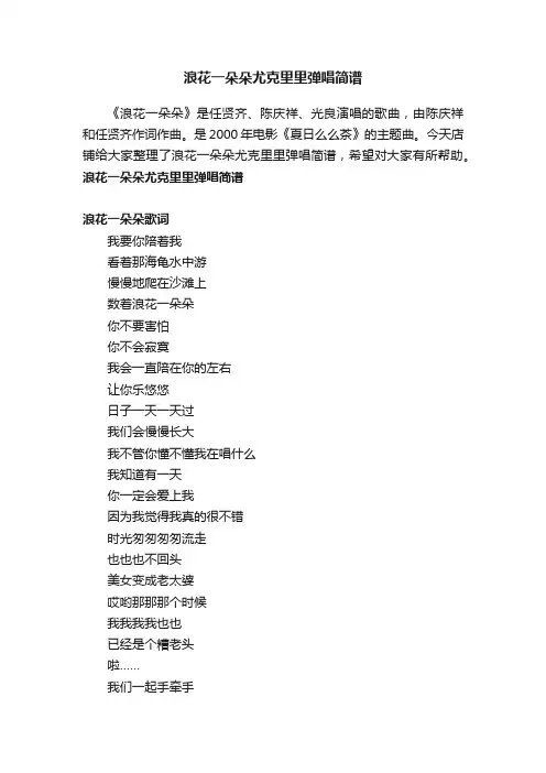 浪花一朵朵尤克里里弹唱简谱