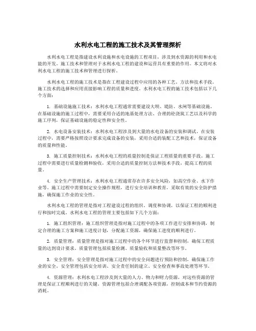 水利水电工程的施工技术及其管理探析