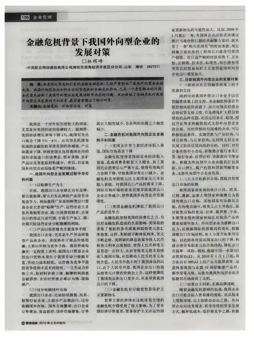 金融危机背景下我国外向型企业的发展对策