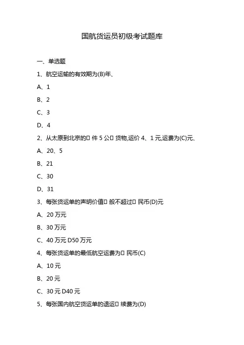 国航货运员初级考试题库