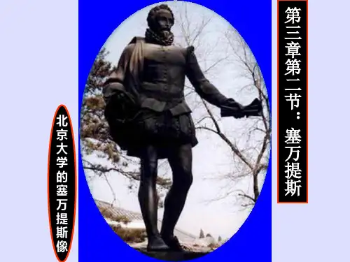 外国文学-塞万提斯