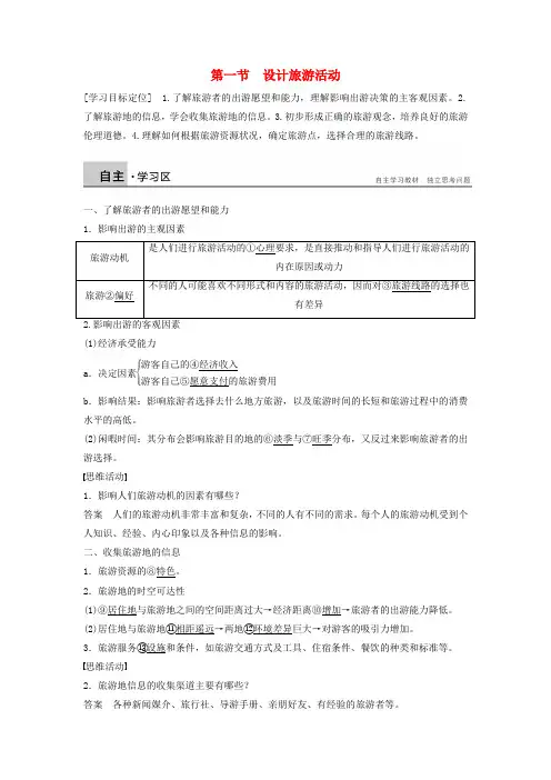 高中地理 5.1 设计旅游活动学案 新人教版选修31