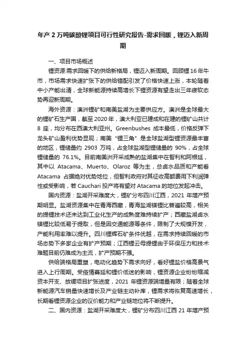 年产2万吨碳酸锂项目可行性研究报告-需求回暖，锂迈入新周期