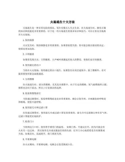 火场逃生十大方法