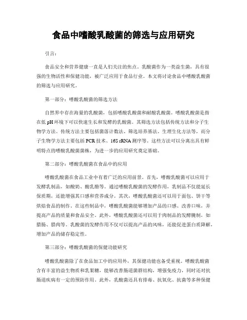食品中嗜酸乳酸菌的筛选与应用研究