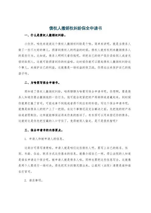 债权人撤销权纠纷保全申请书