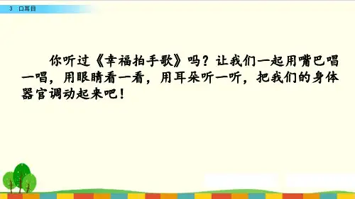 部编教材一年级上册语文《口耳目》ppt精讲课件