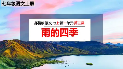 七年级语文上册第三课《雨的四季》课件
