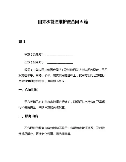 自来水管道维护费合同6篇