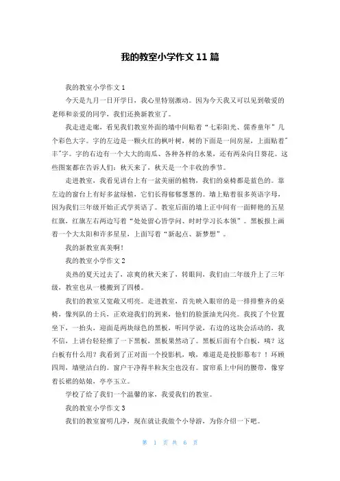 我的教室小学作文11篇