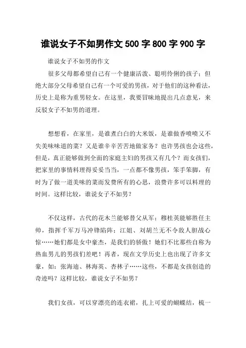 谁说女子不如男作文500字800字900字