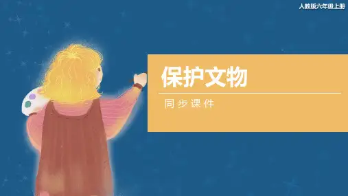 人教版小学六年级美术上册 《保护文物》同步课件