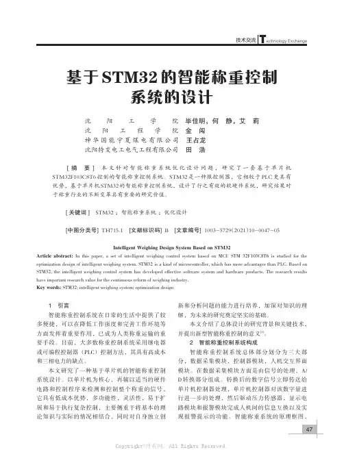 基于STM32的智能称重控制系统的设计
